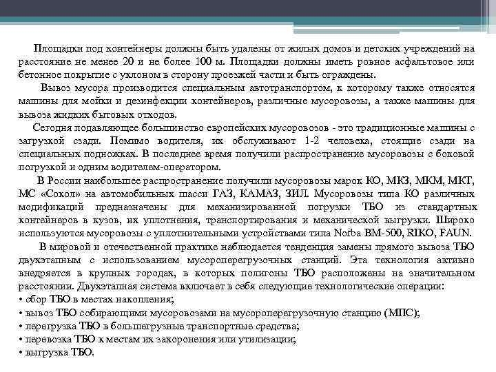 Площадки под контейнеры должны быть удалены от жилых домов и детских учреждений на расстояние