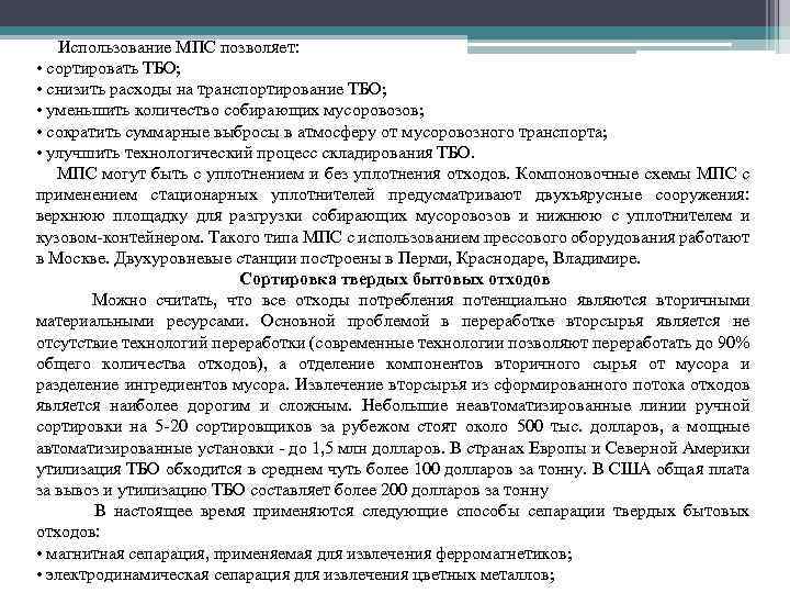 Использование МПС позволяет: • сортировать ТБО; • снизить расходы на транспортирование ТБО; • уменьшить