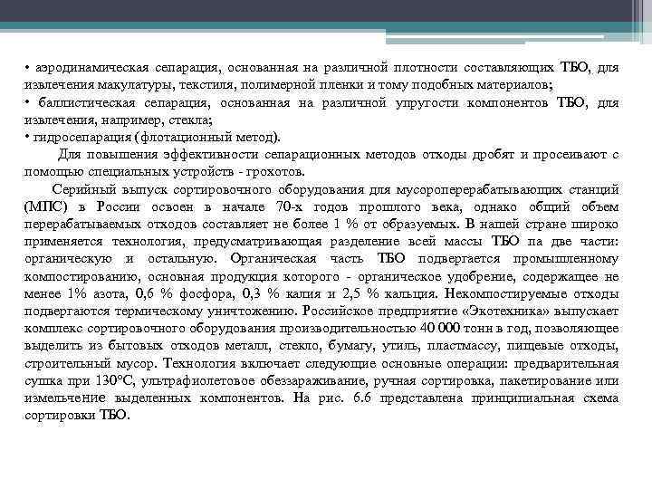  • аэродинамическая сепарация, основанная на различной плотности составляющих ТБО, для извлечения макулатуры, текстиля,