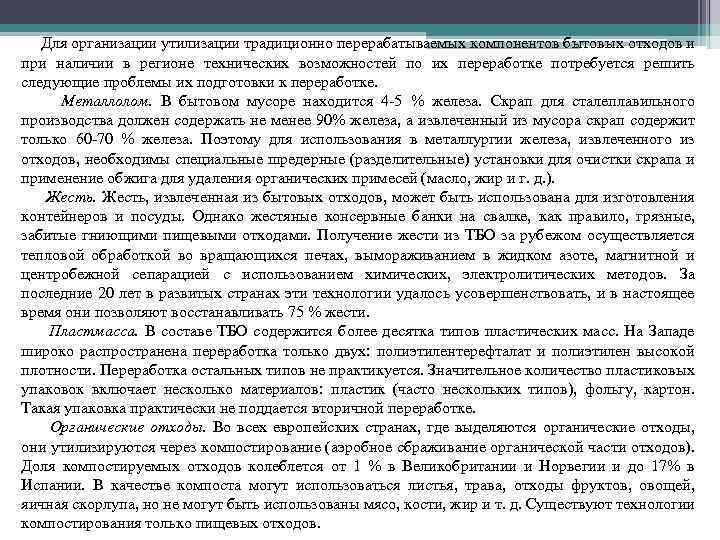 Для организации утилизации традиционно перерабатываемых компонентов бытовых отходов и при наличии в регионе технических