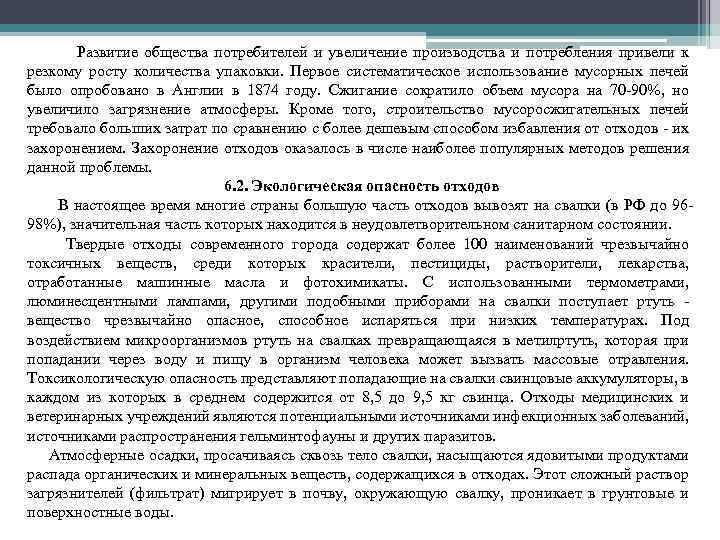 Развитие общества потребителей и увеличение производства и потребления привели к резкому росту количества упаковки.