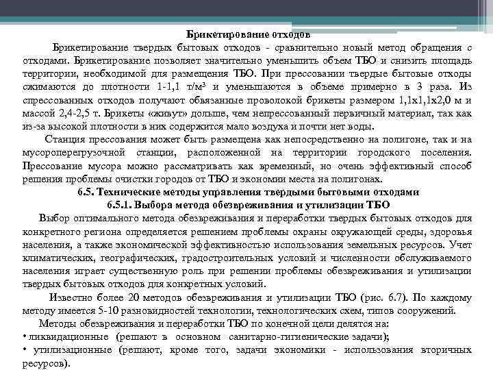 Брикетирование отходов Брикетирование твердых бытовых отходов сравнительно новый метод обращения с отходами. Брикетирование позволяет