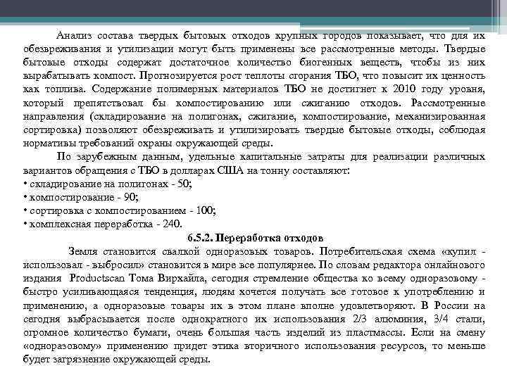 Анализ состава твердых бытовых отходов крупных городов показывает, что для их обезвреживания и утилизации