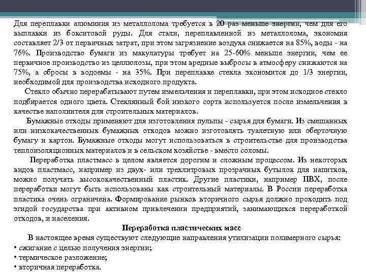 Для переплавки алюминия из металлолома требуется в 20 раз меньше энергии, чем для его