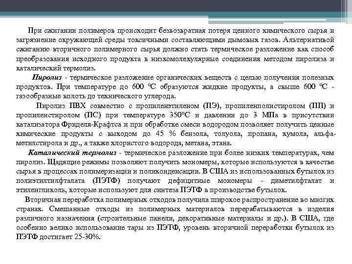 При сжигании полимеров происходит безвозвратная потеря ценного химического сырья и загрязнение окружающей среды токсичными