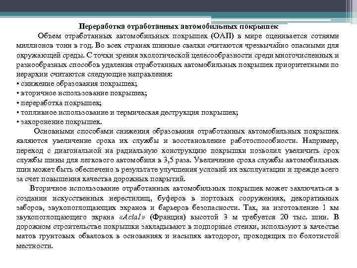 Переработка отработанных автомобильных покрышек Объем отработанных автомобильных покрышек (ОАП) в мире оценивается сотнями миллионов