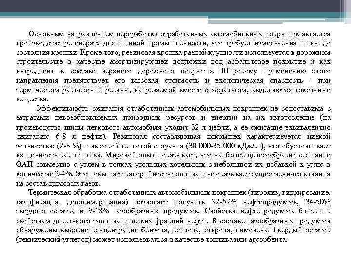 Основным направлением переработки отработанных автомобильных покрышек является производство регенерата для шинной промышленности, что требует