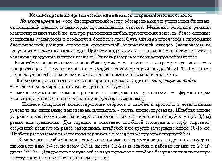 Компостирование органических компонентов твердых бытовых отходов Компостирование это биотермический метод обезвреживания и утилизации бытовых,