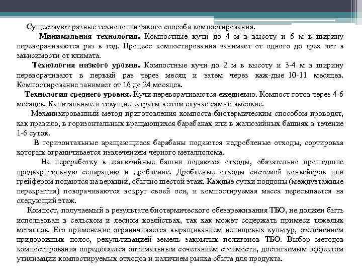 Существуют разные технологии такого способа компостирования. Минимальная технология. Компостные кучи до 4 м в