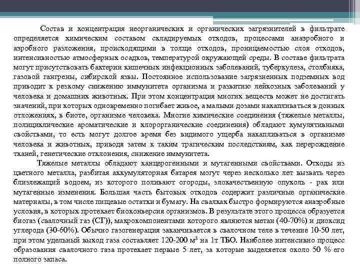 Состав и концентрация неорганических и органических загрязнителей в фильтрате определяется химическим составом складируемых отходов,