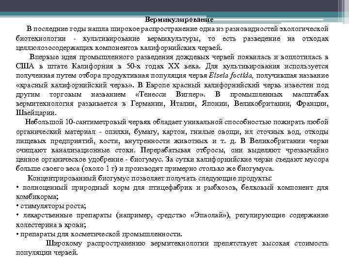 Вермикулирование В последние годы нашла широкое распространение одна из разновидностей экологической биотехнологии культивирование вермикультуры,