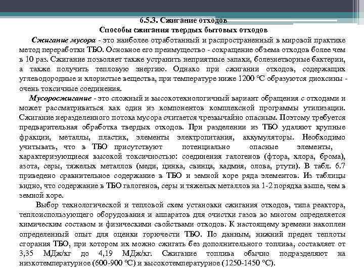 6. 5. 3. Сжигание отходов Способы сжигания твердых бытовых отходов Сжигание мусора это наиболее