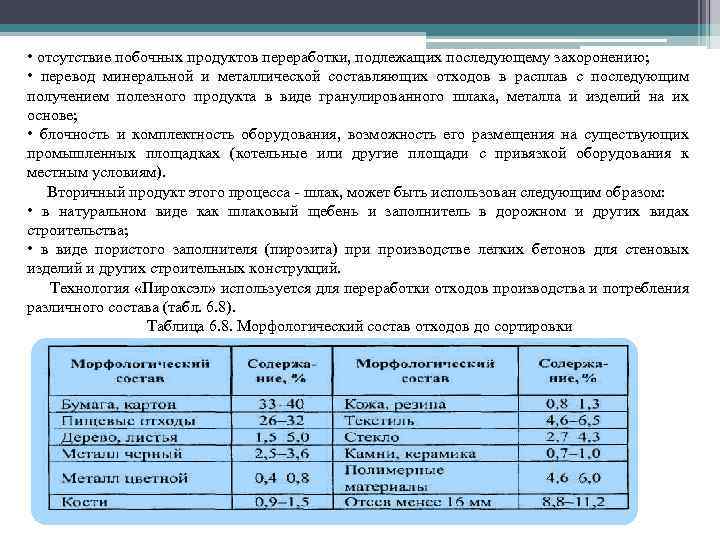  • отсутствие побочных продуктов переработки, подлежащих последующему захоронению; • перевод минеральной и металлической