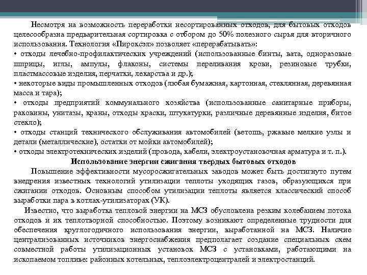 Несмотря на возможность переработки несортированных отходов, для бытовых отходов целесообразна предварительная сортировка с отбором