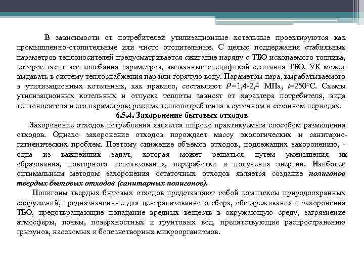 В зависимости от потребителей утилизационные котельные проектируются как промышленно отопительные или чисто отопительные. С