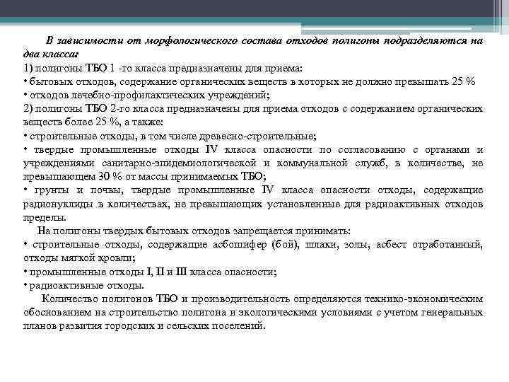 В зависимости от морфологического состава отходов полигоны подразделяются на два класса: 1) полигоны ТБО