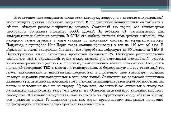 В свалочном газе содержатся также азот, кислород, водород, а в качестве микропримесей могут входить