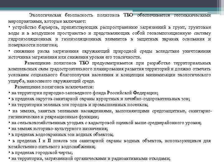 Экологическая безопасность полигонов ТБО обеспечивается геотехническими мероприятиями, которые включают: • устройство барьеров, препятствующих распространению