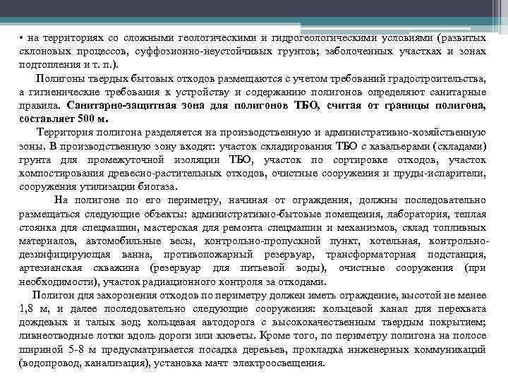  • на территориях со сложными геологическими и гидрогеологическими условиями (развитых склоновых процессов, суффозионно