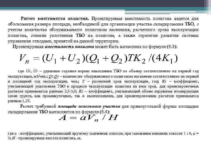 Расчет вместимости полигона. Проектируемая вместимость полигона ведется для обоснования размера площади, необходимой для организации