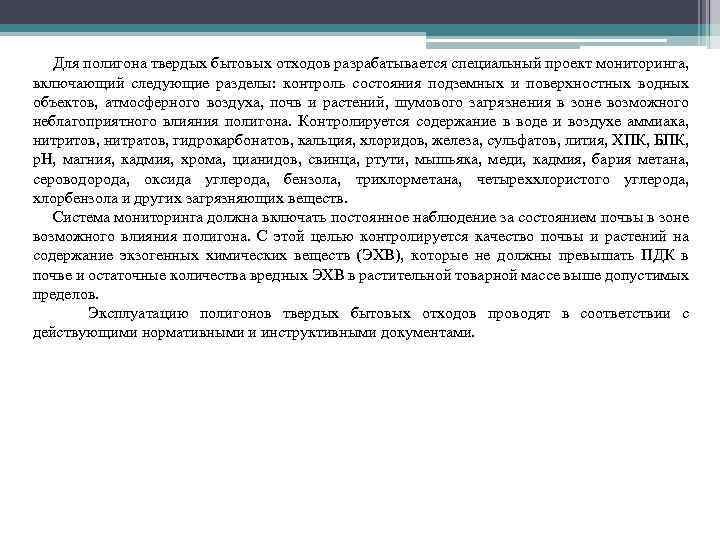 Для полигона твердых бытовых отходов разрабатывается специальный проект мониторинга, включающий следующие разделы: контроль состояния