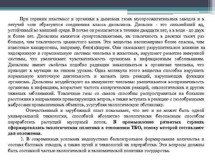 При горении пластмасс и органики в дымовых газах мусоросжигательных заводов и в летучей золе