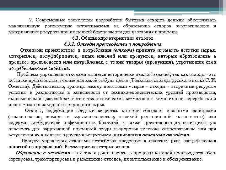 2. Современные технологии переработки бытовых отходов должны обеспечивать максимальную регенерацию затрачиваемых на образование отходов