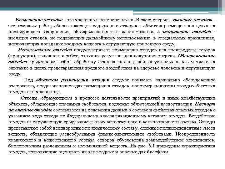 Размещение отходов это хранение и захоронение их. В свою очередь, хранение отходов это комплекс