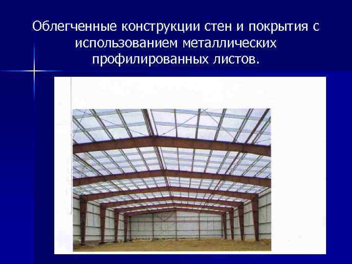 Облегченные конструкции стен и покрытия с использованием металлических профилированных листов. 