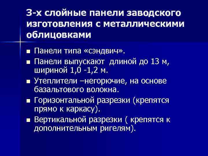 З-х слойные панели заводского изготовления с металлическими облицовками n n n Панели типа «сэндвич»