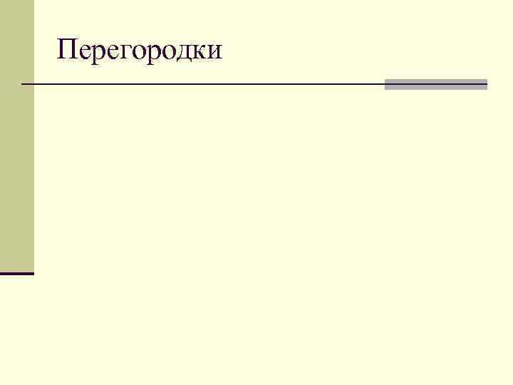 Перегородки 