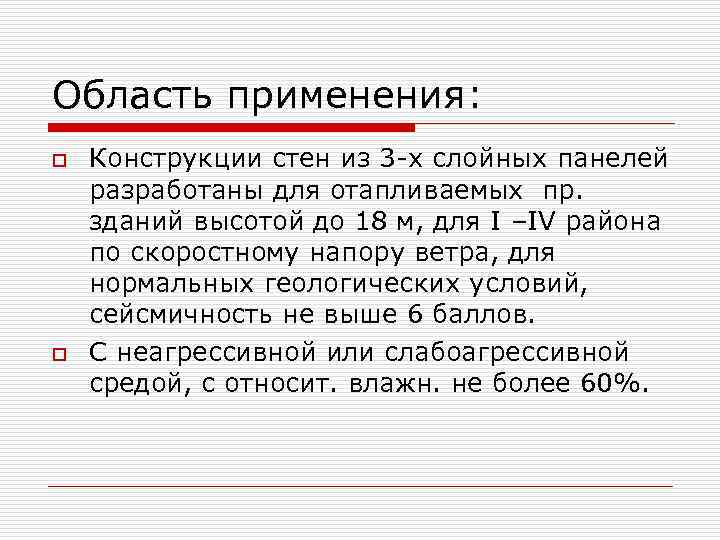 Область применения: o o Конструкции стен из 3 -х слойных панелей разработаны для отапливаемых