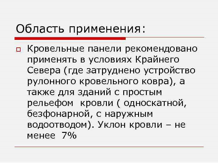Область применения: o Кровельные панели рекомендовано применять в условиях Крайнего Севера (где затруднено устройство