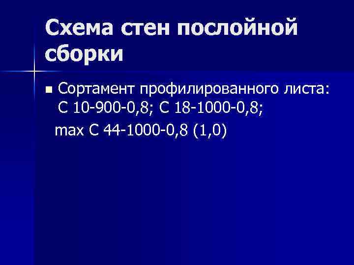 Схема стен послойной сборки n Сортамент профилированного листа: С 10 -900 -0, 8; С
