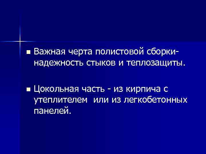 n Важная черта полистовой сборкинадежность стыков и теплозащиты. n Цокольная часть - из кирпича