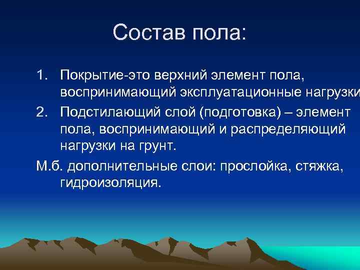 Состав пола: 1. Покрытие-это верхний элемент пола, воспринимающий эксплуатационные нагрузки 2. Подстилающий слой (подготовка)
