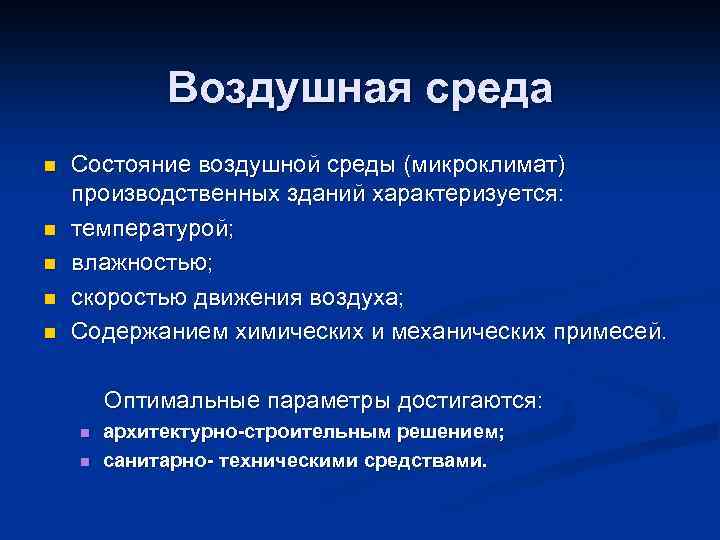 Санитарное состояние воздуха