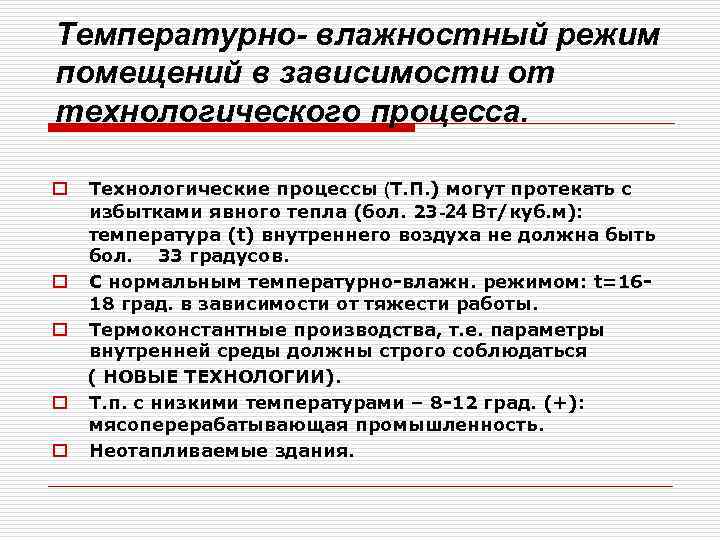 Температурно влажностный режим. Влажностный режим помещения. Температурно-влажностный режим помещений. Контроль за температурно-влажностным режимом. Темперпно влажглстный режим.