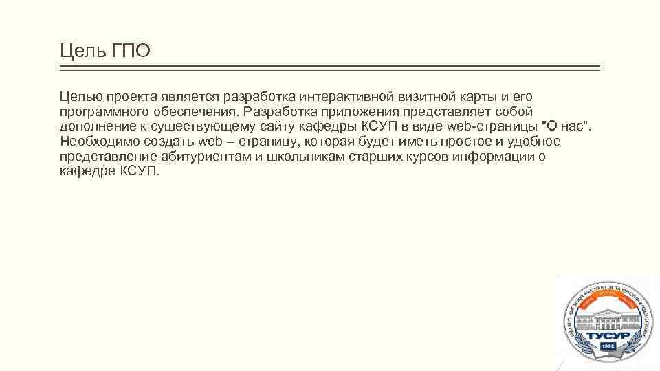 Цель ГПО Целью проекта является разработка интерактивной визитной карты и его программного обеспечения. Разработка