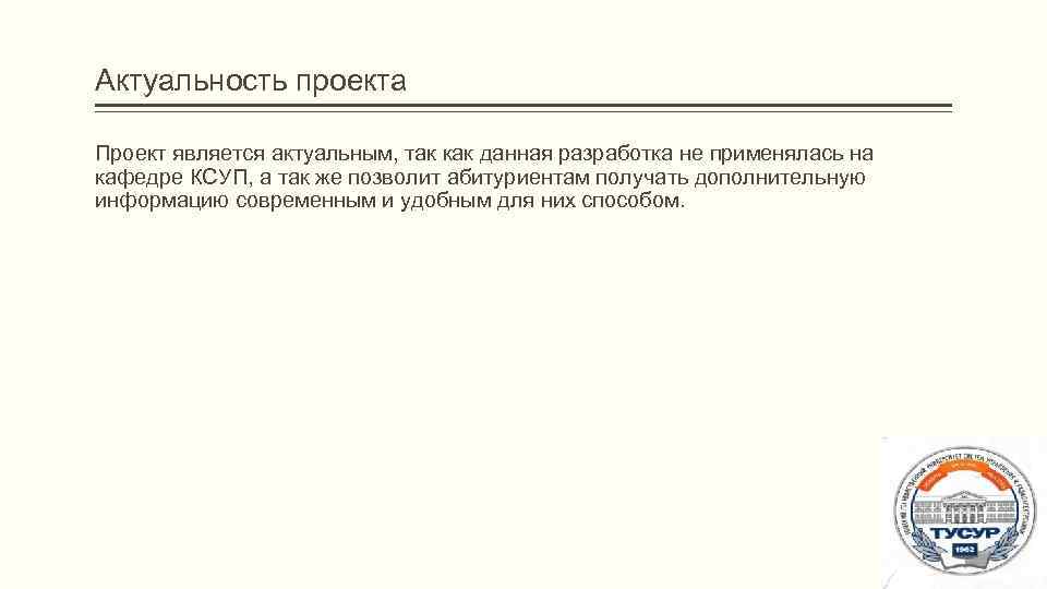 Актуальность проекта Проект является актуальным, так как данная разработка не применялась на кафедре КСУП,