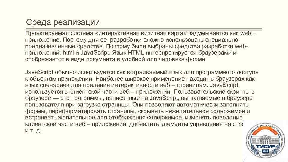 Среда реализации Проектируемая система «интерактивная визитная карта» задумывается как web – приложение. Поэтому для
