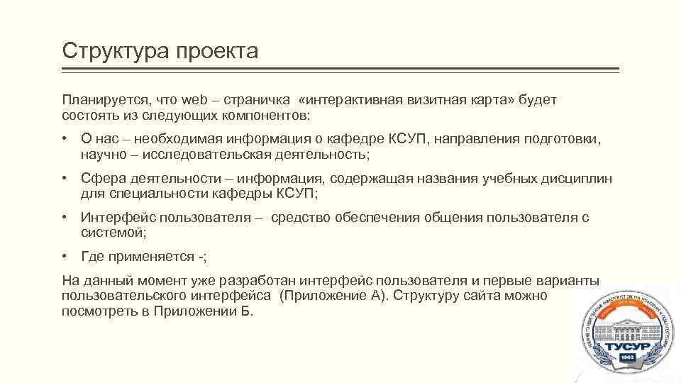Структура проекта Планируется, что web – страничка «интерактивная визитная карта» будет состоять из следующих