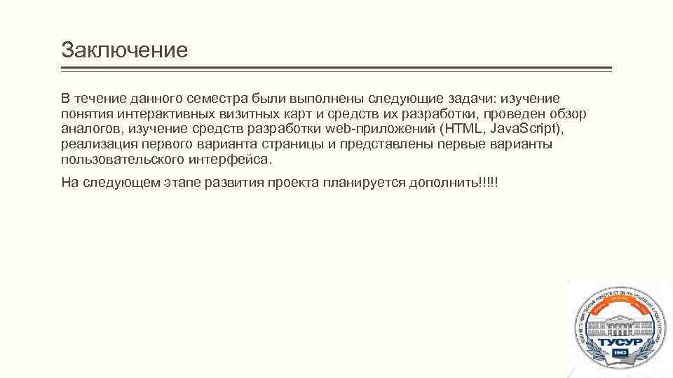 Заключение В течение данного семестра были выполнены следующие задачи: изучение понятия интерактивных визитных карт