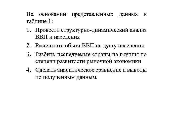 На основании представленных данных в таблице 1: 1. Провести структурно-динамический анализ ВВП и населения