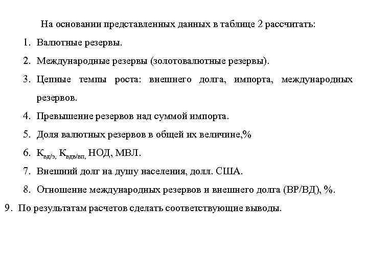 На основании представленных данных в таблице 2 рассчитать: 1. Валютные резервы. 2. Международные резервы