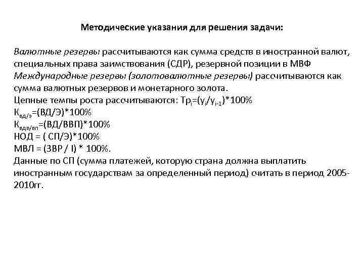 Методические указания для решения задачи: Валютные резервы рассчитываются как сумма средств в иностранной валют,