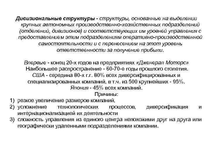 Дивизиональные структуры - структуры, основанные на выделении крупных автономных производственно-хозяйственных подразделений (отделений, дивизионов) и