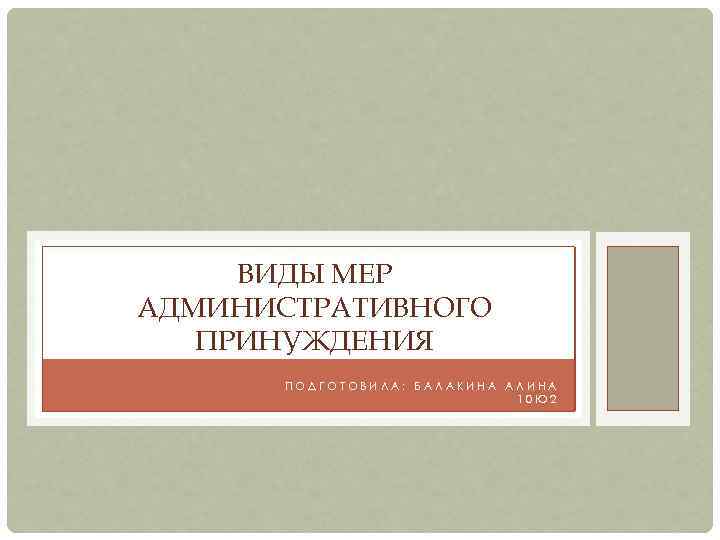 ВИДЫ МЕР АДМИНИСТРАТИВНОГО ПРИНУЖДЕНИЯ ПОДГОТОВИЛА: БАЛАКИНА АЛИНА 10 Ю 2 