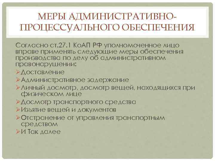 МЕРЫ АДМИНИСТРАТИВНОПРОЦЕССУАЛЬНОГО ОБЕСПЕЧЕНИЯ Согласно ст. 27. 1 Ко. АП РФ уполномоченное лицо вправе применять