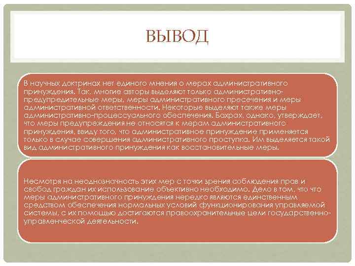 ВЫВОД В научных доктринах нет единого мнения о мерах административного принуждения. Так, многие авторы